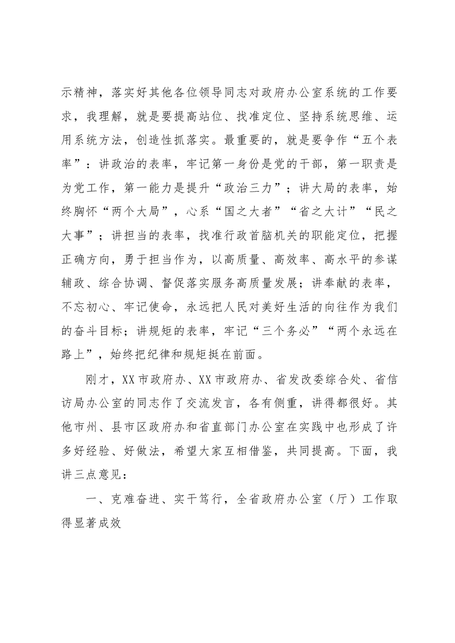 在全省政府秘书长和办公室主任会议暨政府办公室系统业务培训班开班式上的讲话.docx,第3页预览
