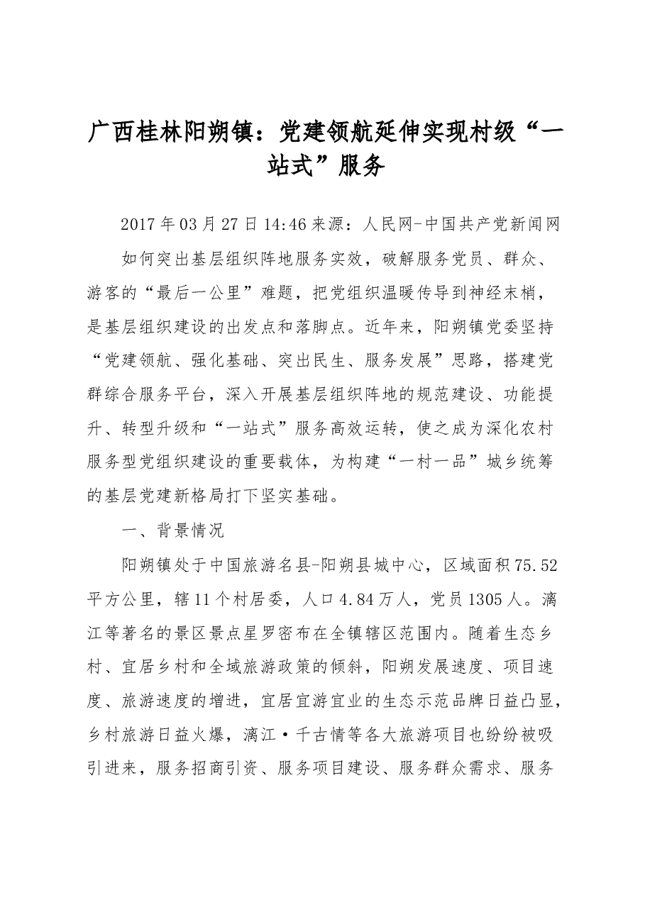 广西桂林阳朔镇:党建领航延伸实现村级“一站式”服务.docx,第1页预览