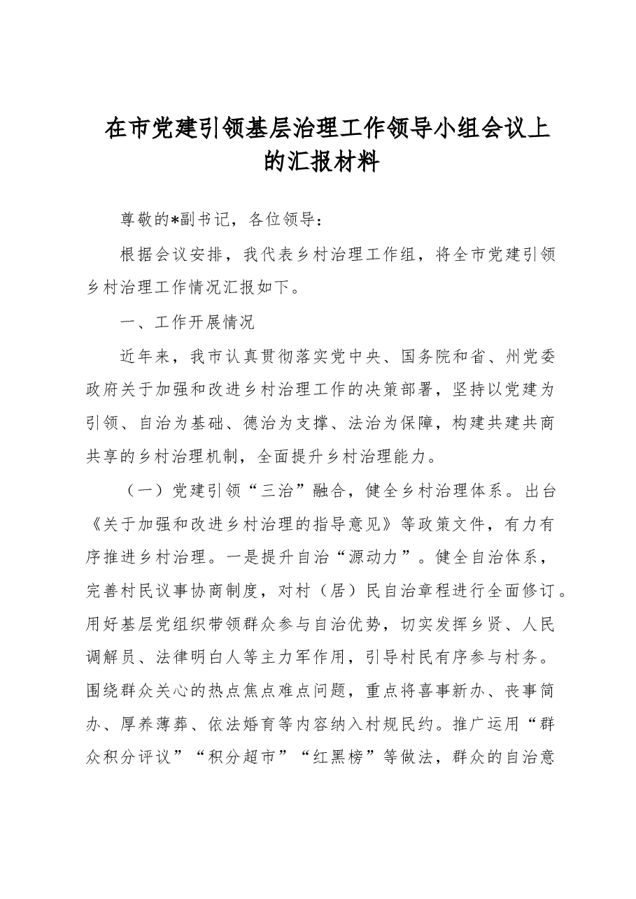 在市党建引领基层治理工作领导小组会议上的汇报材料.docx，第1页预览