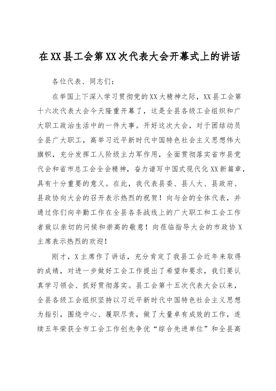 在XX县工会第XX次代表大会开幕式上的讲话.docx,第1页预览