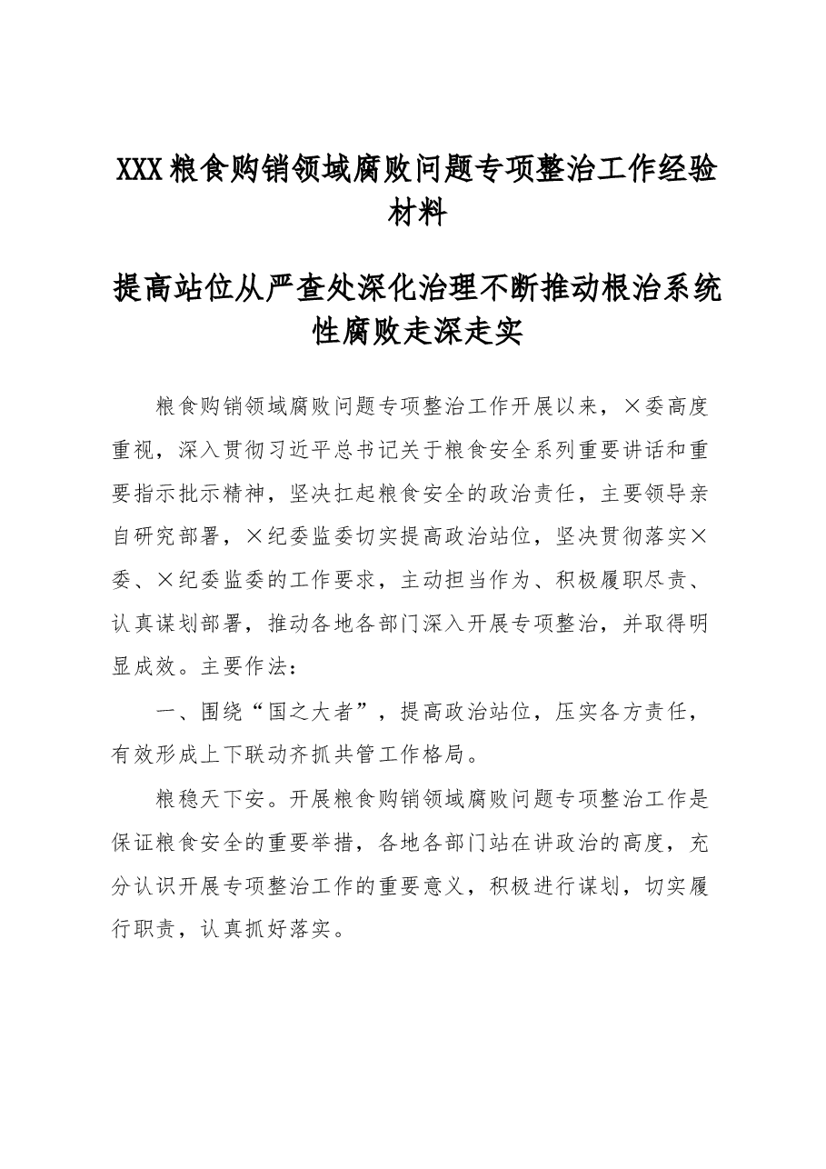 XXX粮食购销领域腐败问题专项整治工作经验材料.docx，第1页预览