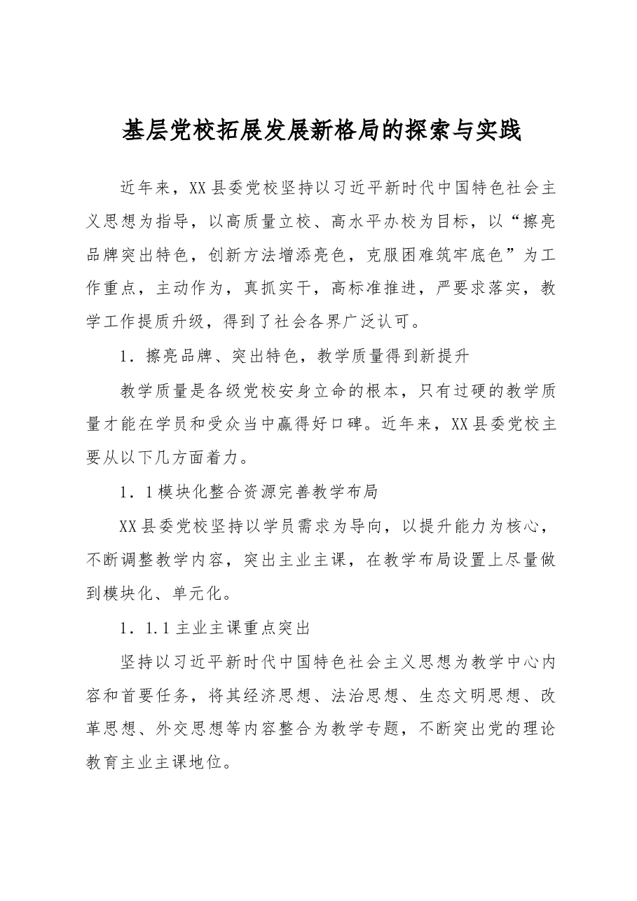 基层党校拓展发展新格局的探索与实践.docx，第1页预览
