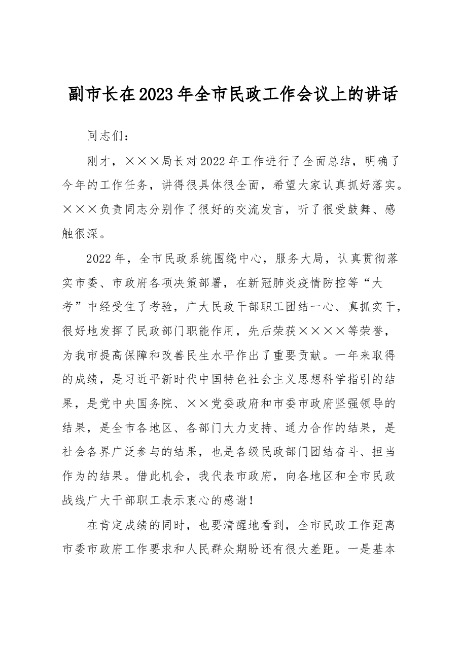 副市长在2023年全市民政工作会议上的讲话.docx,第1页预览