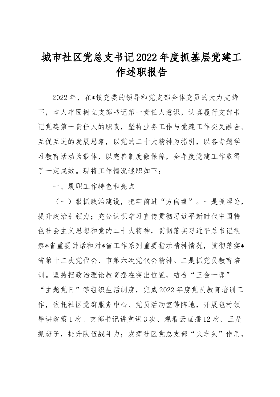 城市社区党总支书记2022年度抓基层党建工作述职报告.docx,第1页预览