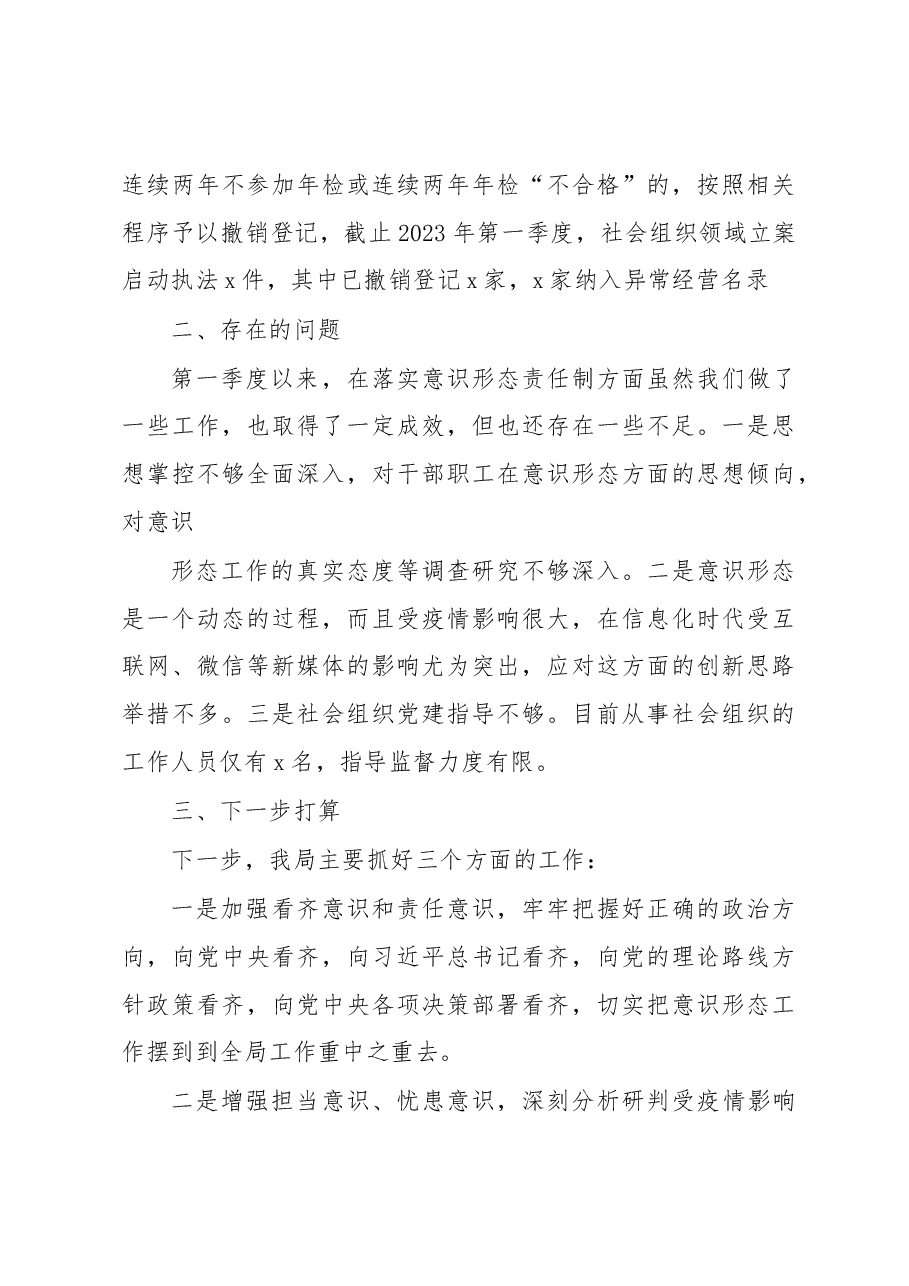 (2篇)2023年第一季度意识形态工作总结.docx,第4页预览