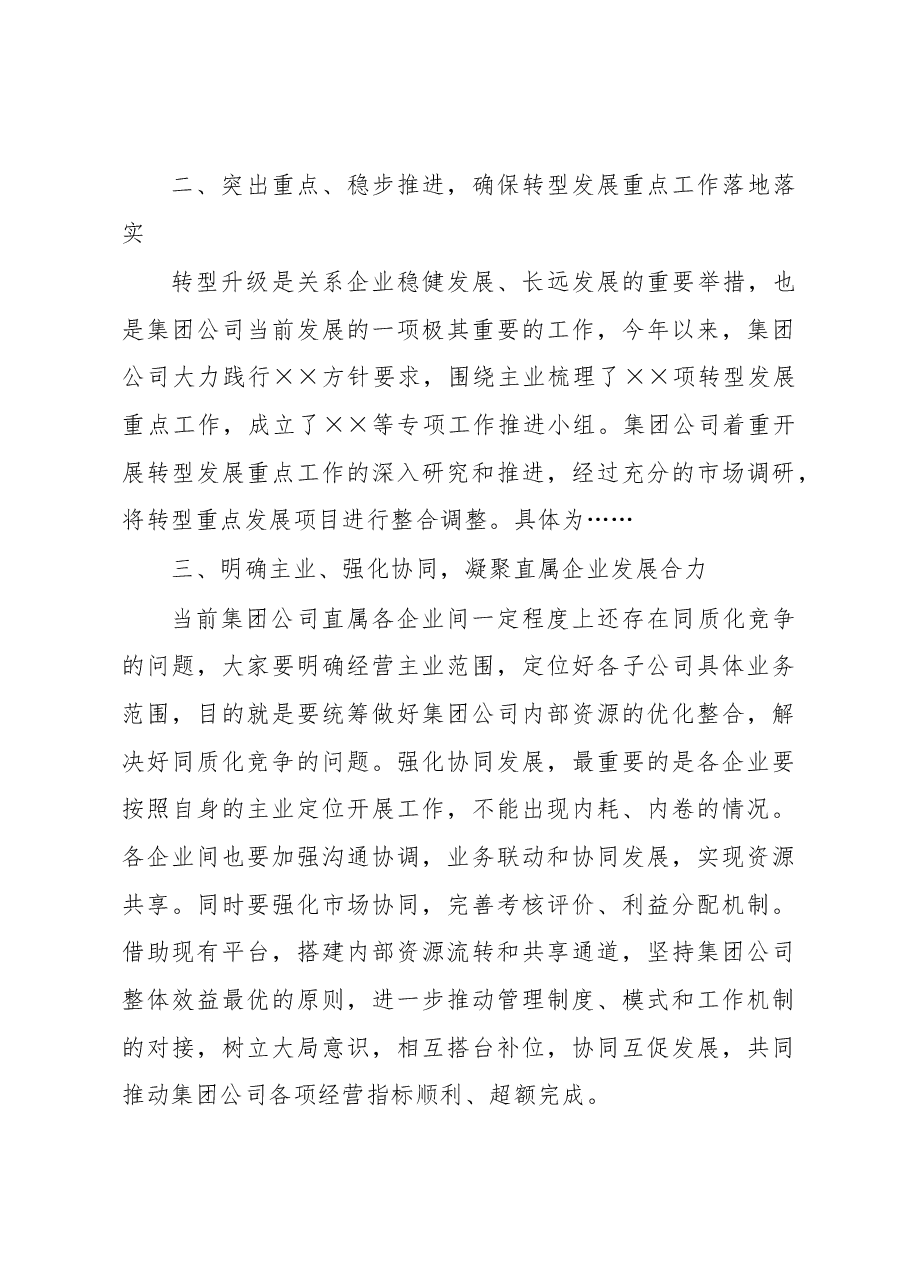 在集团公司XX月经营工作例会暨资金调度会上的讲话.docx,第3页预览