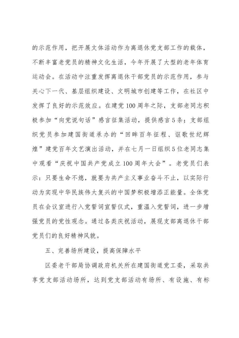 直属机关离退休党支部先进基层党组织典型事迹材料.docx,第4页预览