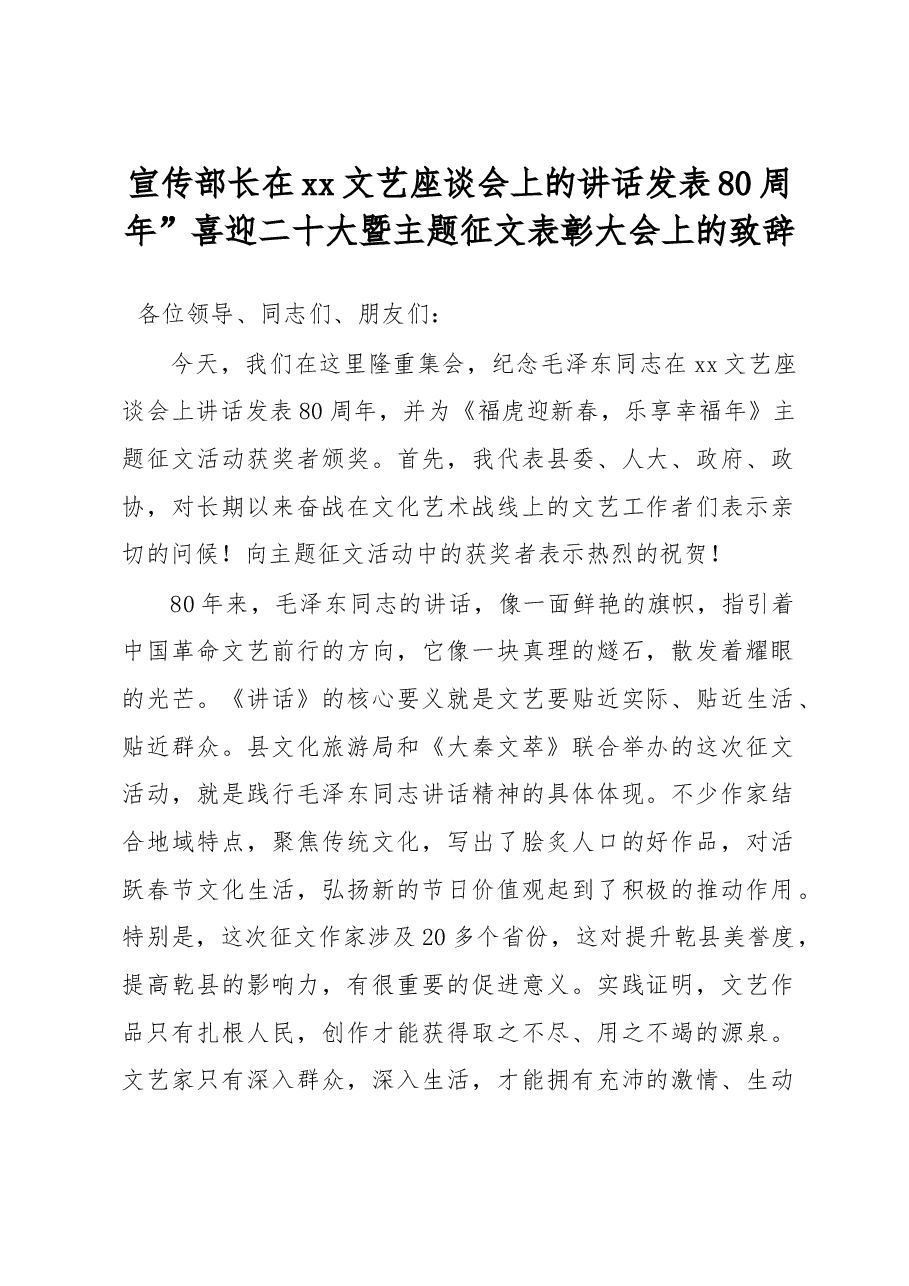 宣传部长在xx文艺座谈会上的讲话发表80周年”喜迎二十大暨主题征文表彰大会上的致辞.docx,第1页预览