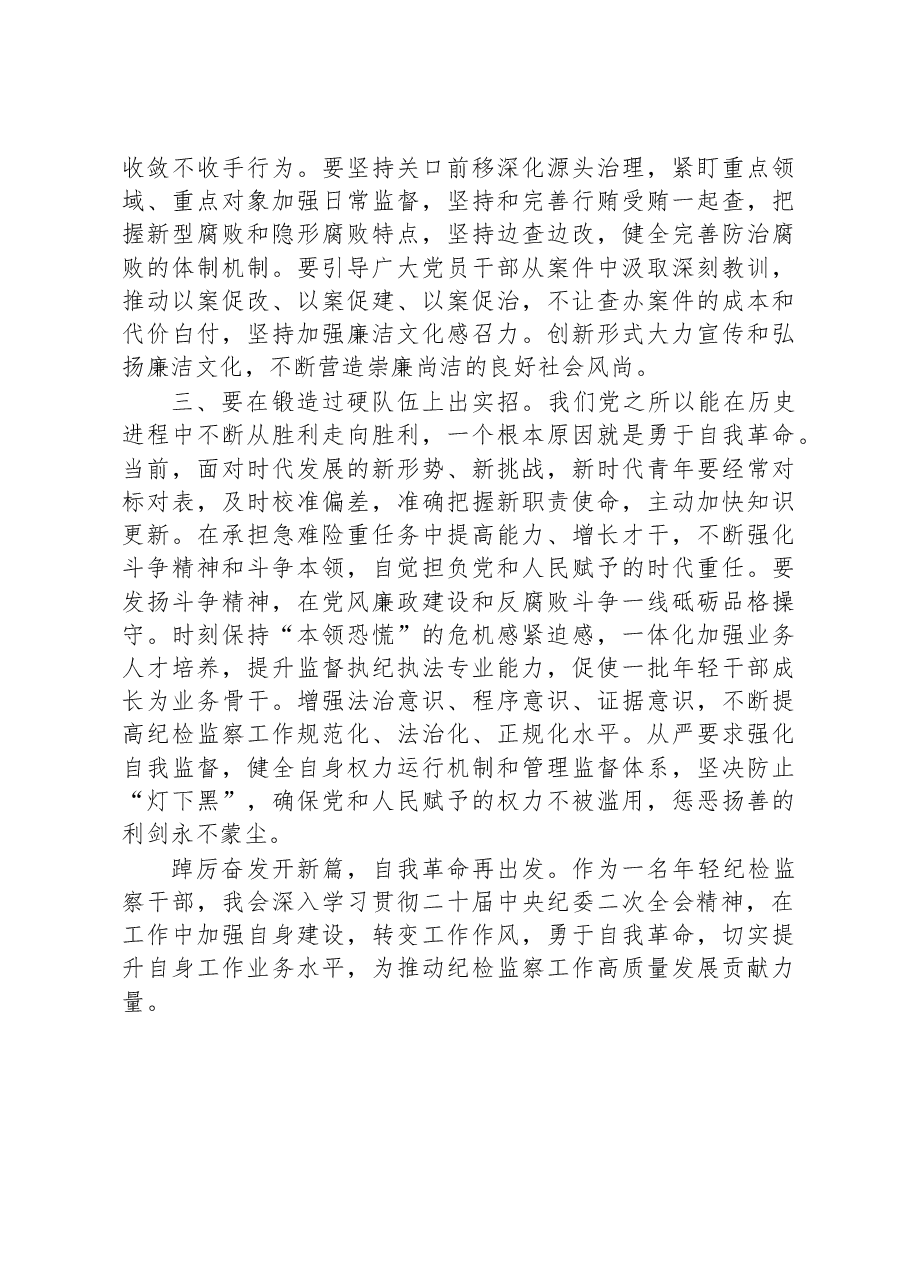学习二十届中央纪委二次全会精神交流发言.docx,第2页预览