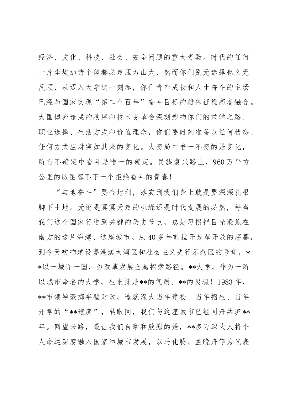 在大学2022年开学典礼上的致辞.docx,第3页预览