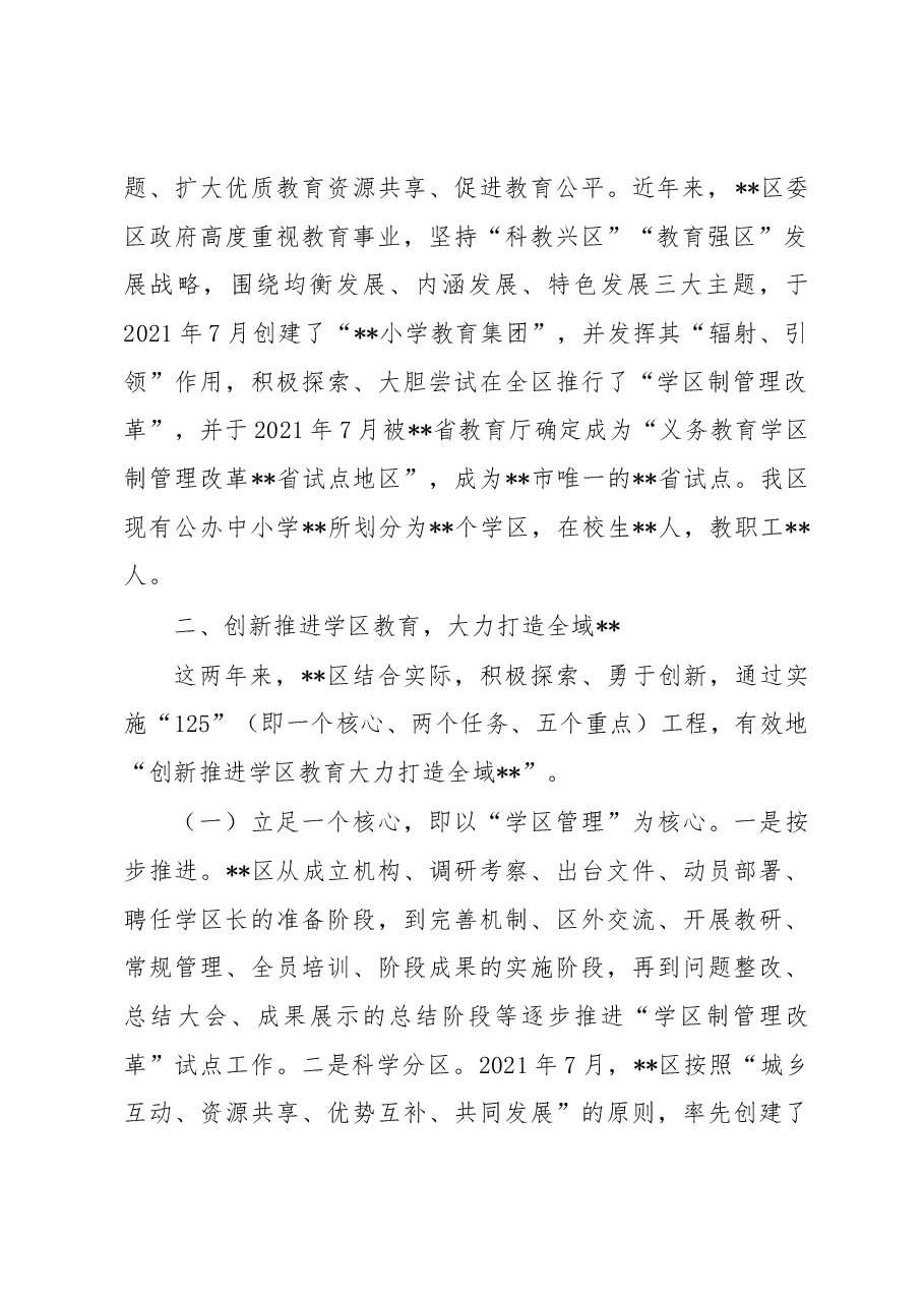 在全市学区制管理改革推进会上的汇报发言.docx,第2页预览
