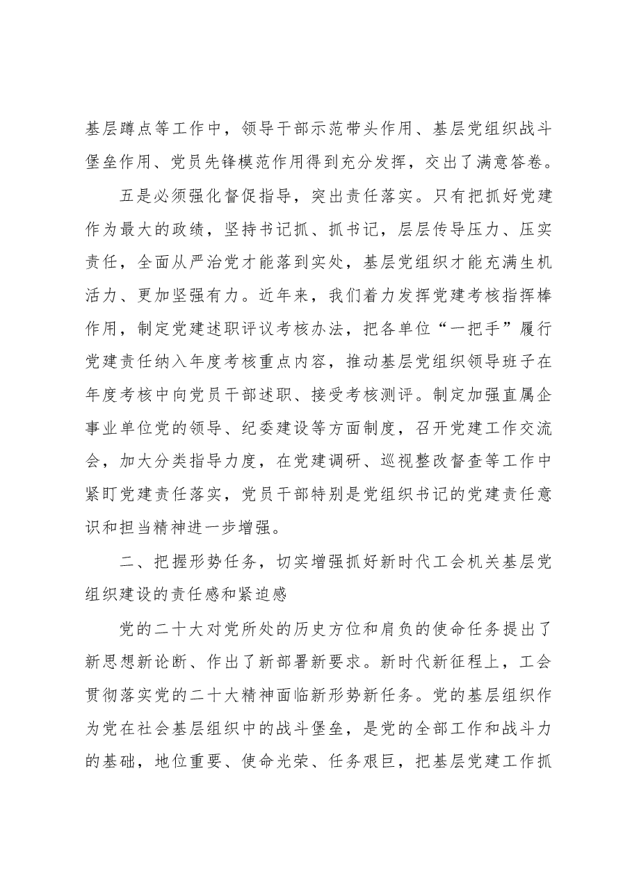 在2023年总工会机关基层党组织建设工作部署会上的讲话.docx,第4页预览