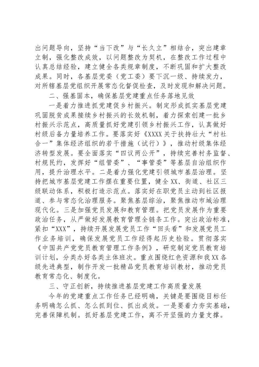 在全县2023年第一次党建工作推进会上的讲话.docx,第3页预览