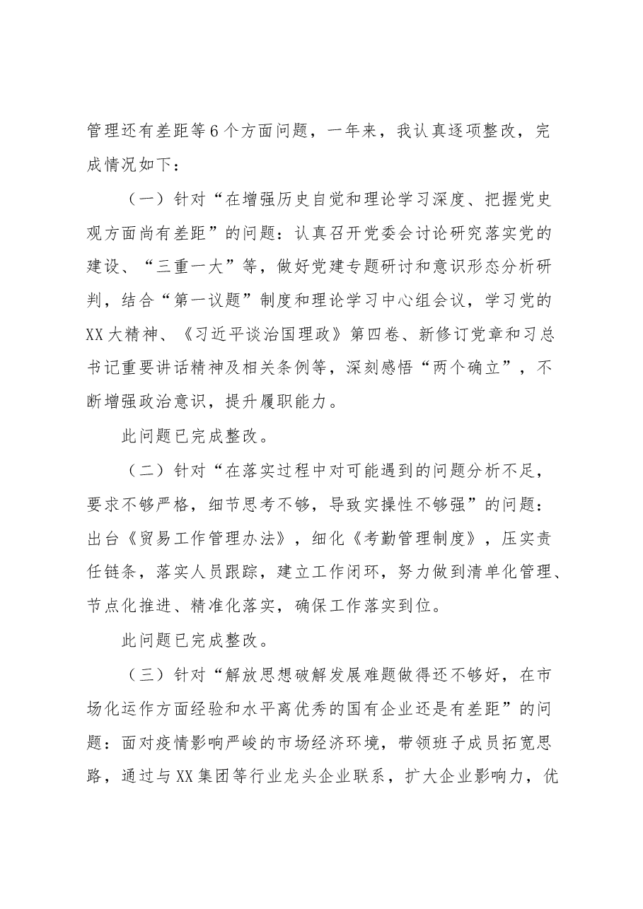 XX集团党委书记、董事长2022年度民主生活会对照检查材料.docx,第2页预览