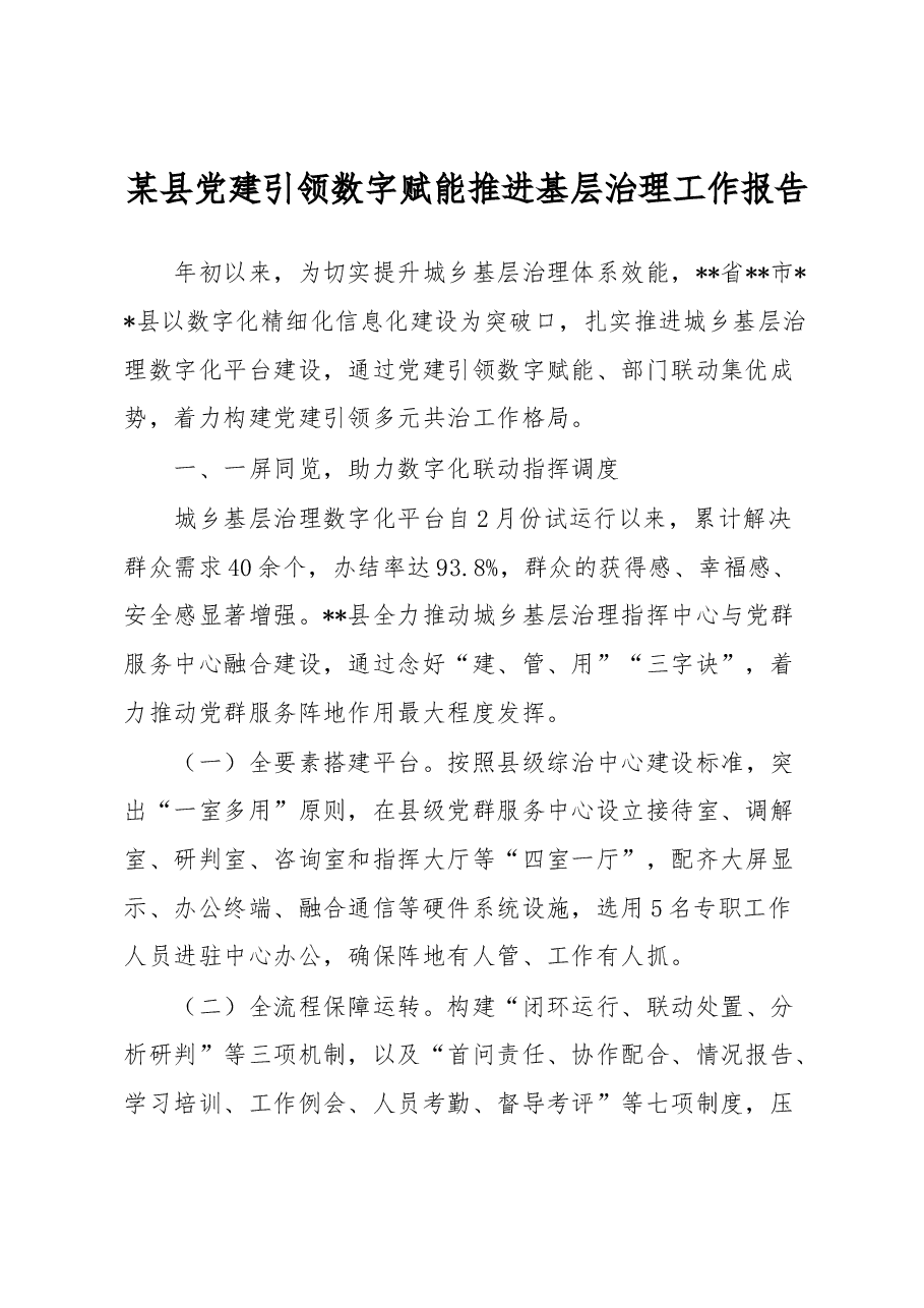 某县党建引领数字赋能推进基层治理工作报告.docx,第1页预览