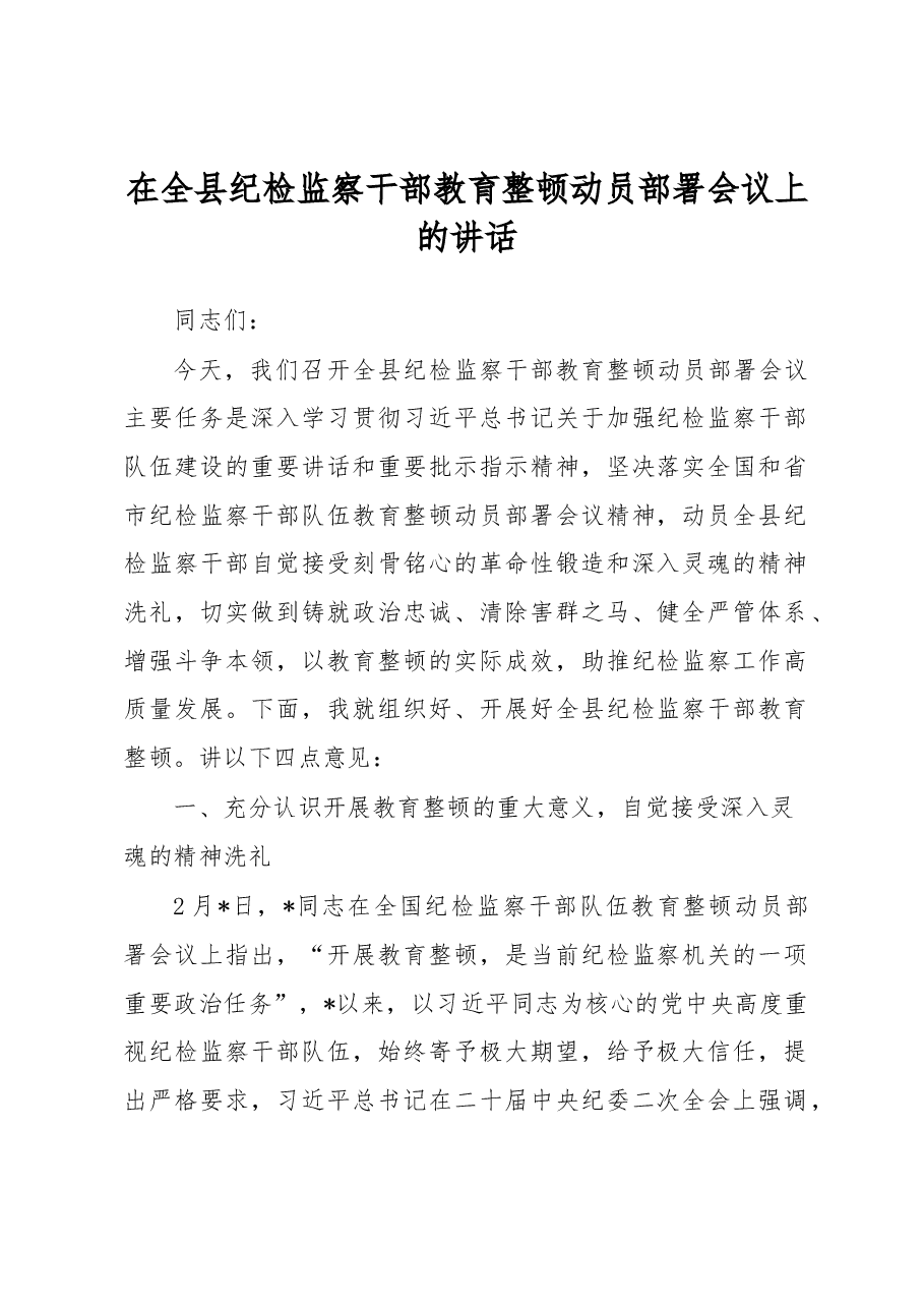 2023年在全县纪检监察干部教育整顿动员部署会议上的讲话.docx,第1页预览