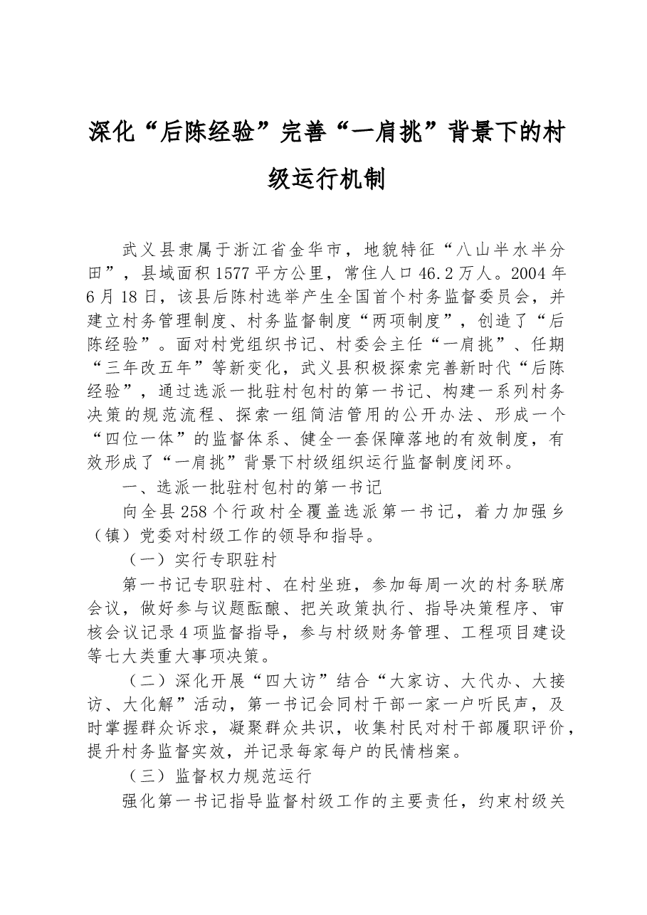 第三批全国乡村治理典型案例深化“后陈经验” 完善“一肩挑”背景下的村级运行机制.docx，第1页预览