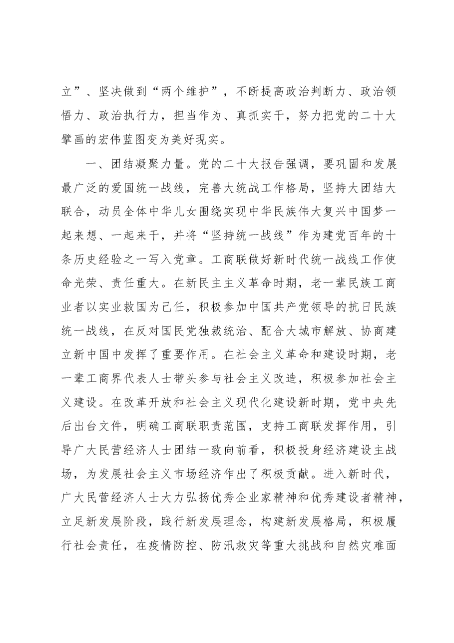工商联主席在统战部中心组专题学习研讨交流会上的发言.docx,第2页预览