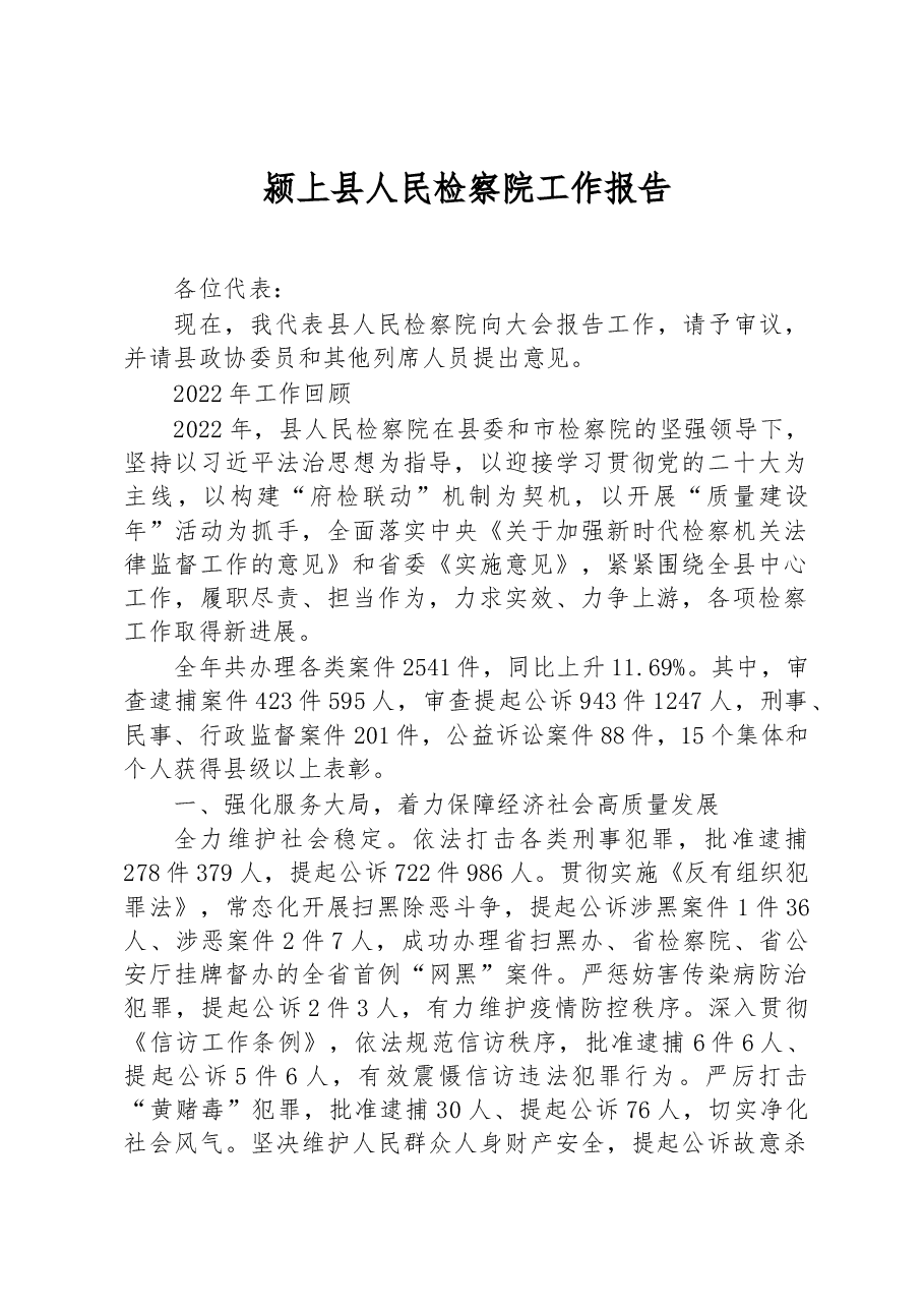 颍上县人民检察院工作报告.docx,第1页预览