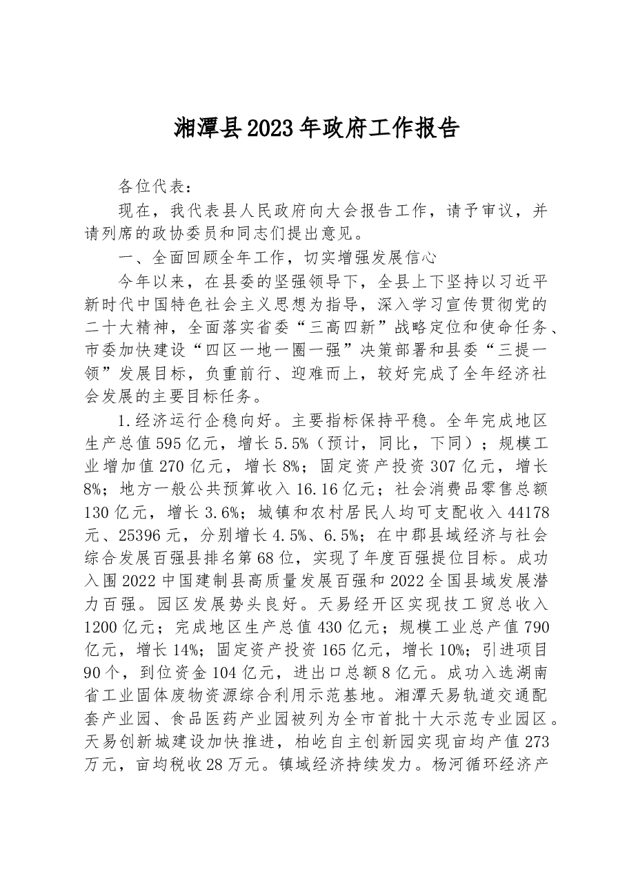 湘潭县2023年政府工作报告.docx,第1页预览