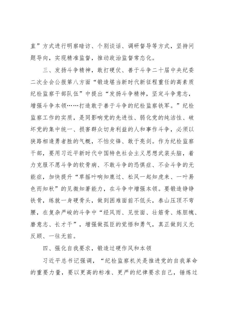 纪检监察干部在纪检监察干部队伍教育整顿研讨会上的发言提纲.docx,第4页预览