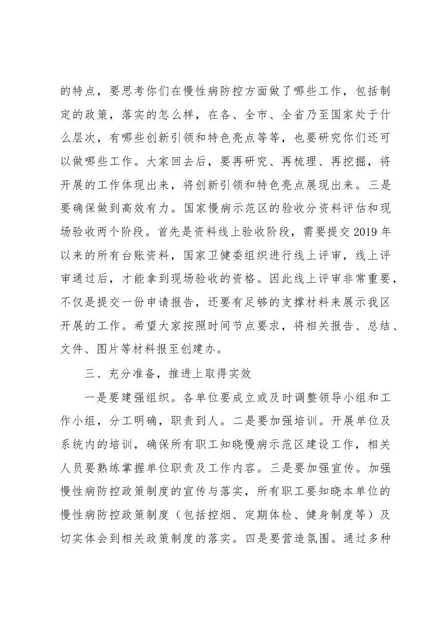 在区创建国家慢性病综合防控示范区推进会上的讲话.docx,第3页预览