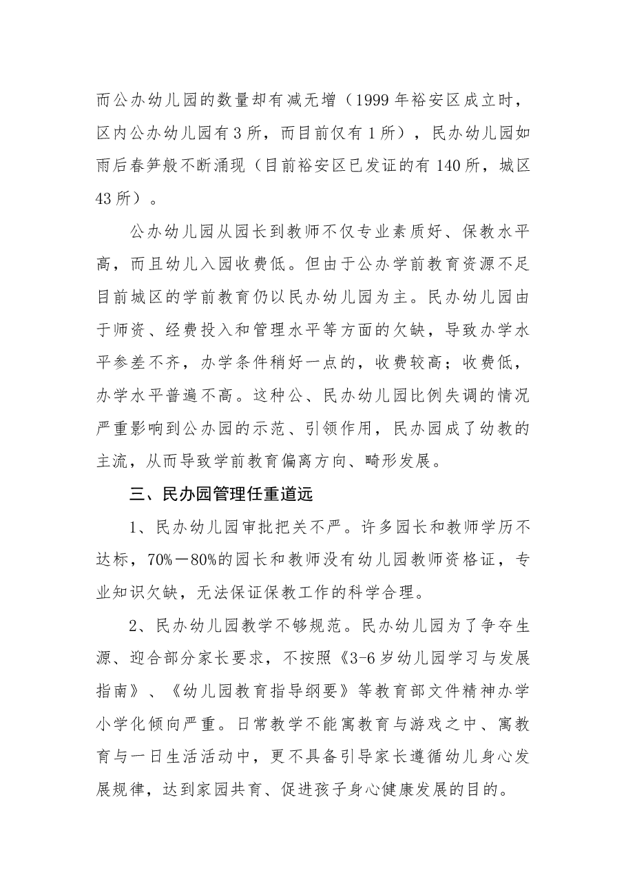 关于加强六安城区学前教育建设和管理的议案.docx,第3页预览
