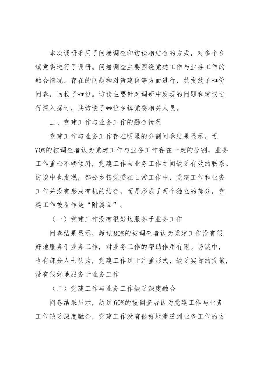 乡镇推进机关党建与业务深度融合的调研报告.docx,第2页预览