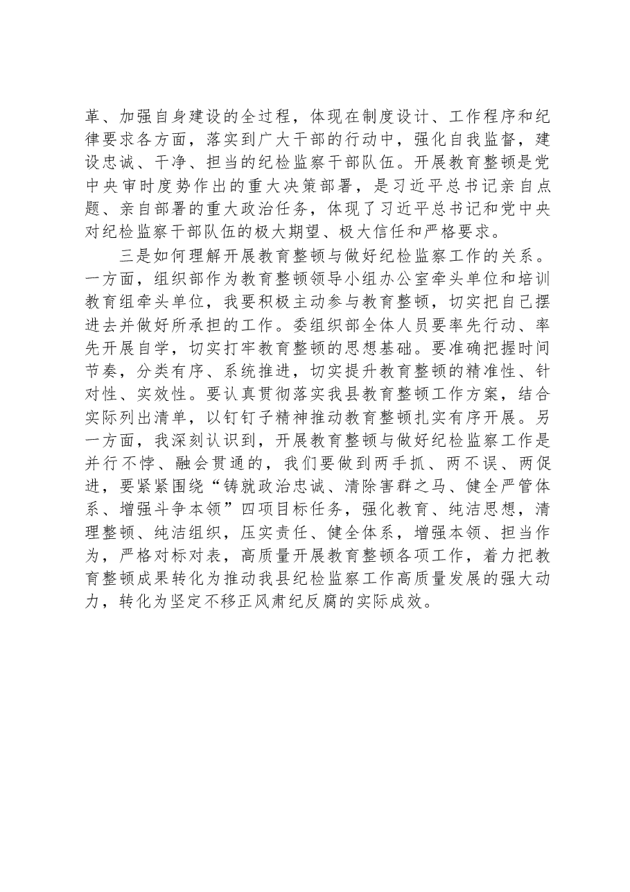 纪检监察干部队伍教育整顿研讨发言.docx,第2页预览