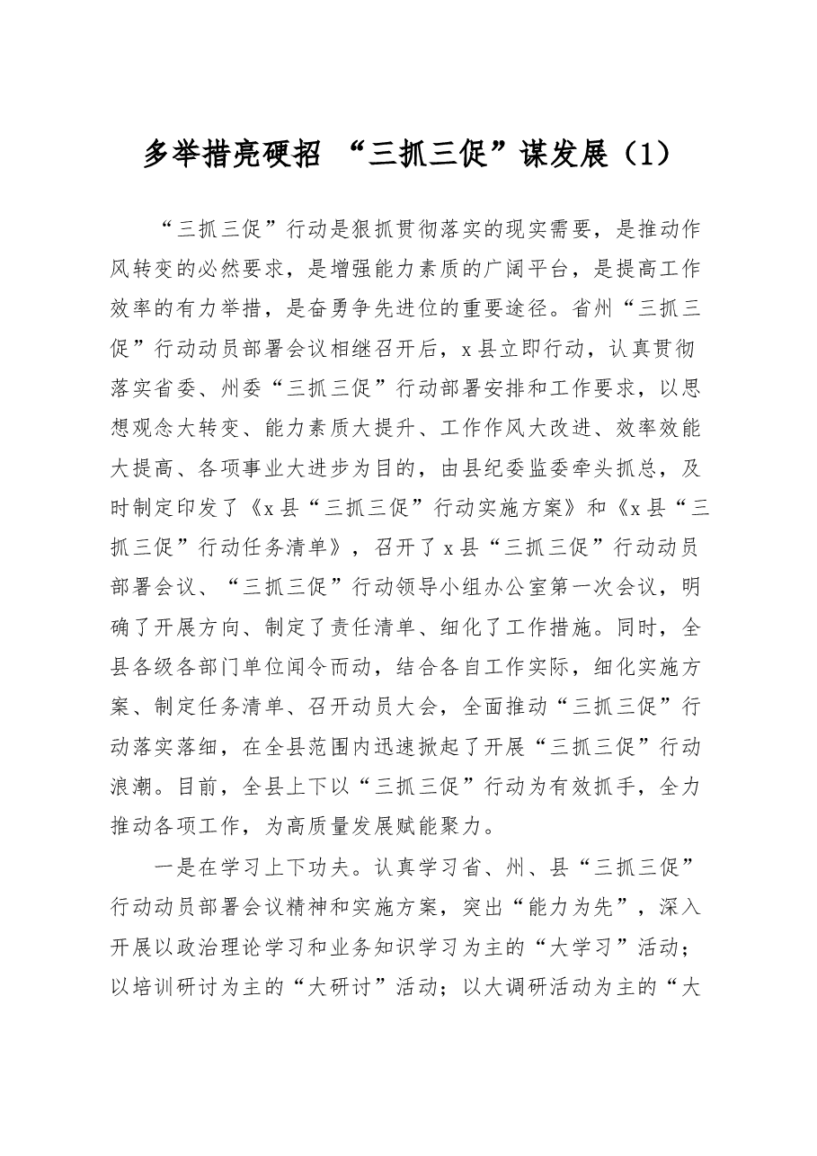 (10篇)三抓三促工作经验材料.docx,第1页预览