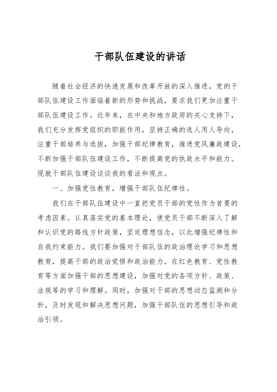 干部队伍建设的讲话.docx，第1页预览