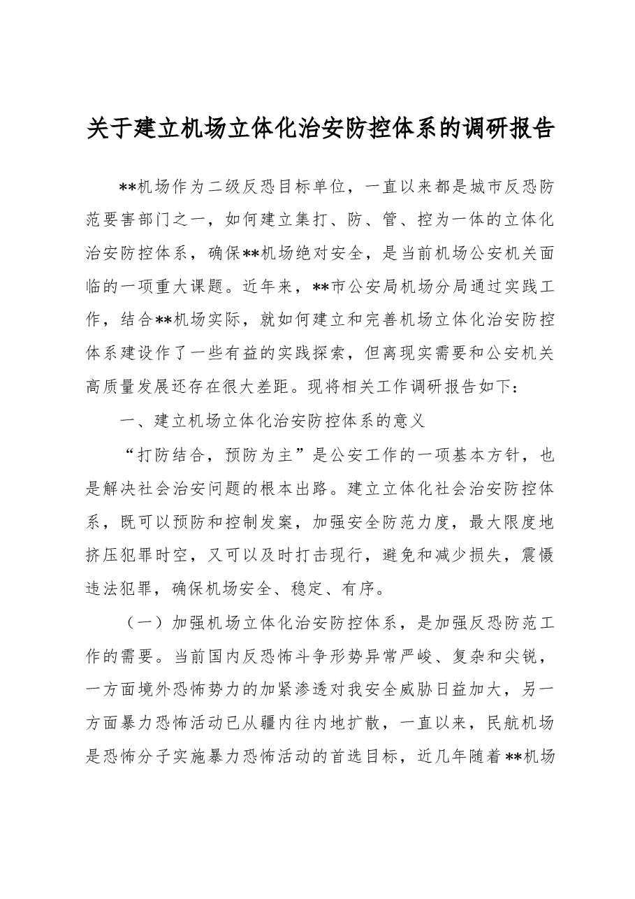 关于建立机场立体化治安防控体系的调研报告.docx,第1页预览
