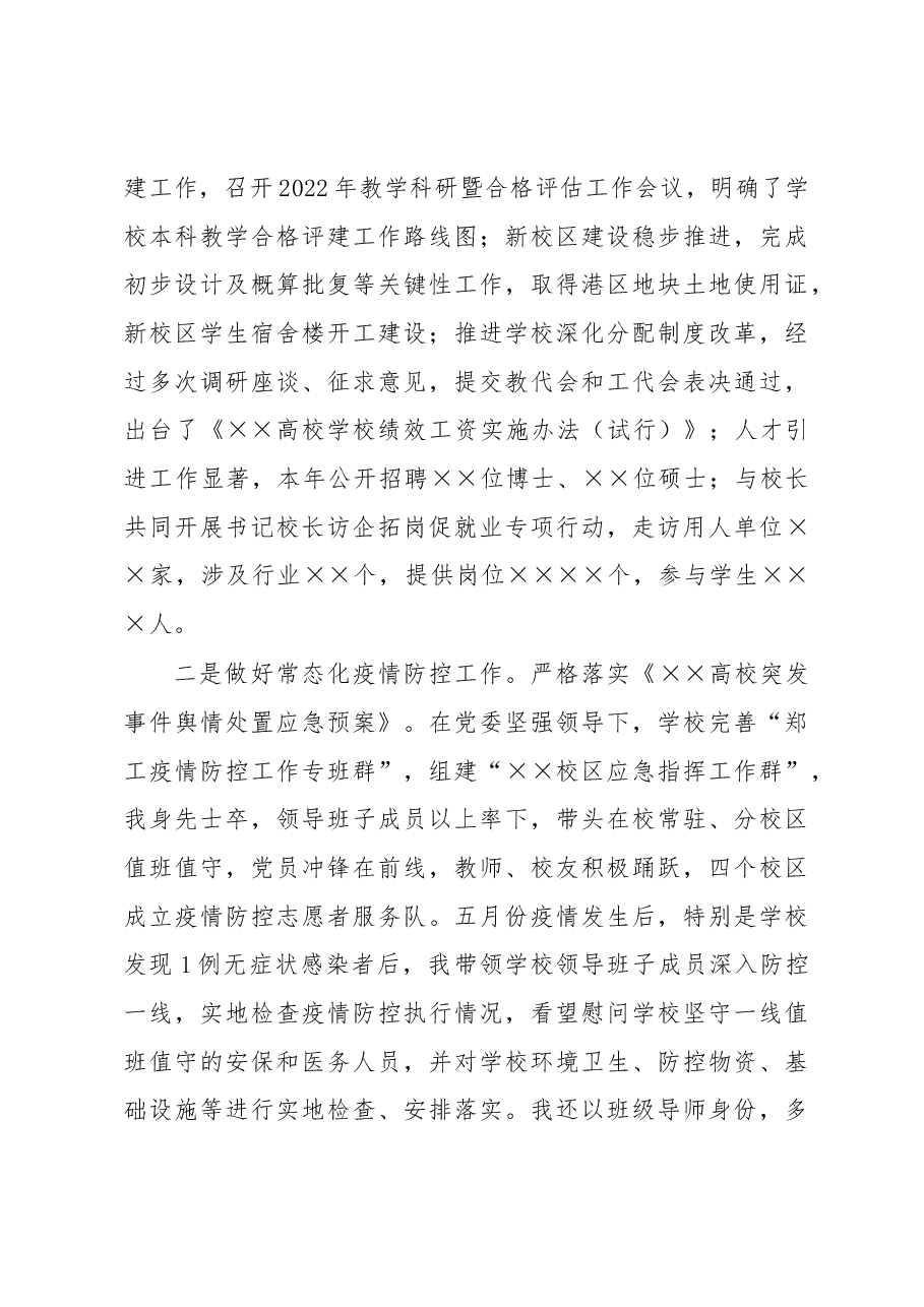 高校党委书记2022年度述职述廉述学述党建报告.docx,第3页预览