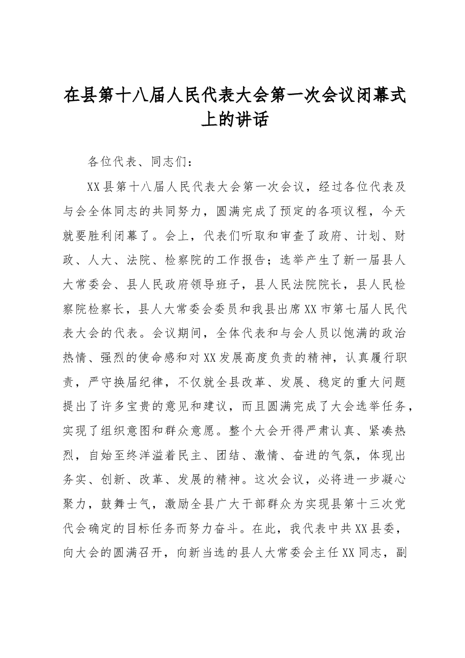 在县第十八届人民代表大会第一次会议闭幕式上的讲话.docx,第1页预览