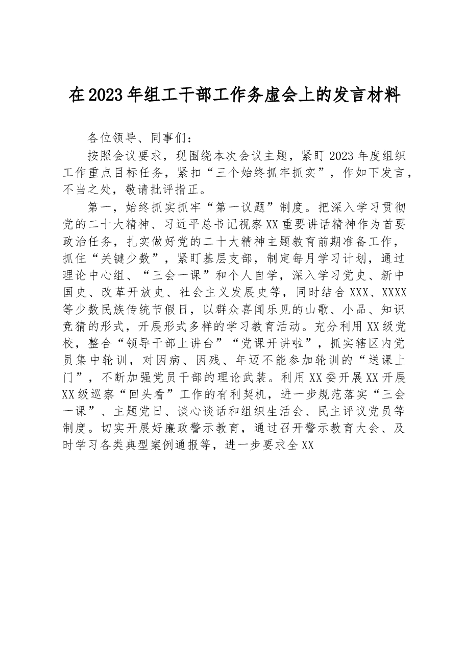 在2023年组工干部工作务虚会上的发言材料.docx,第1页预览