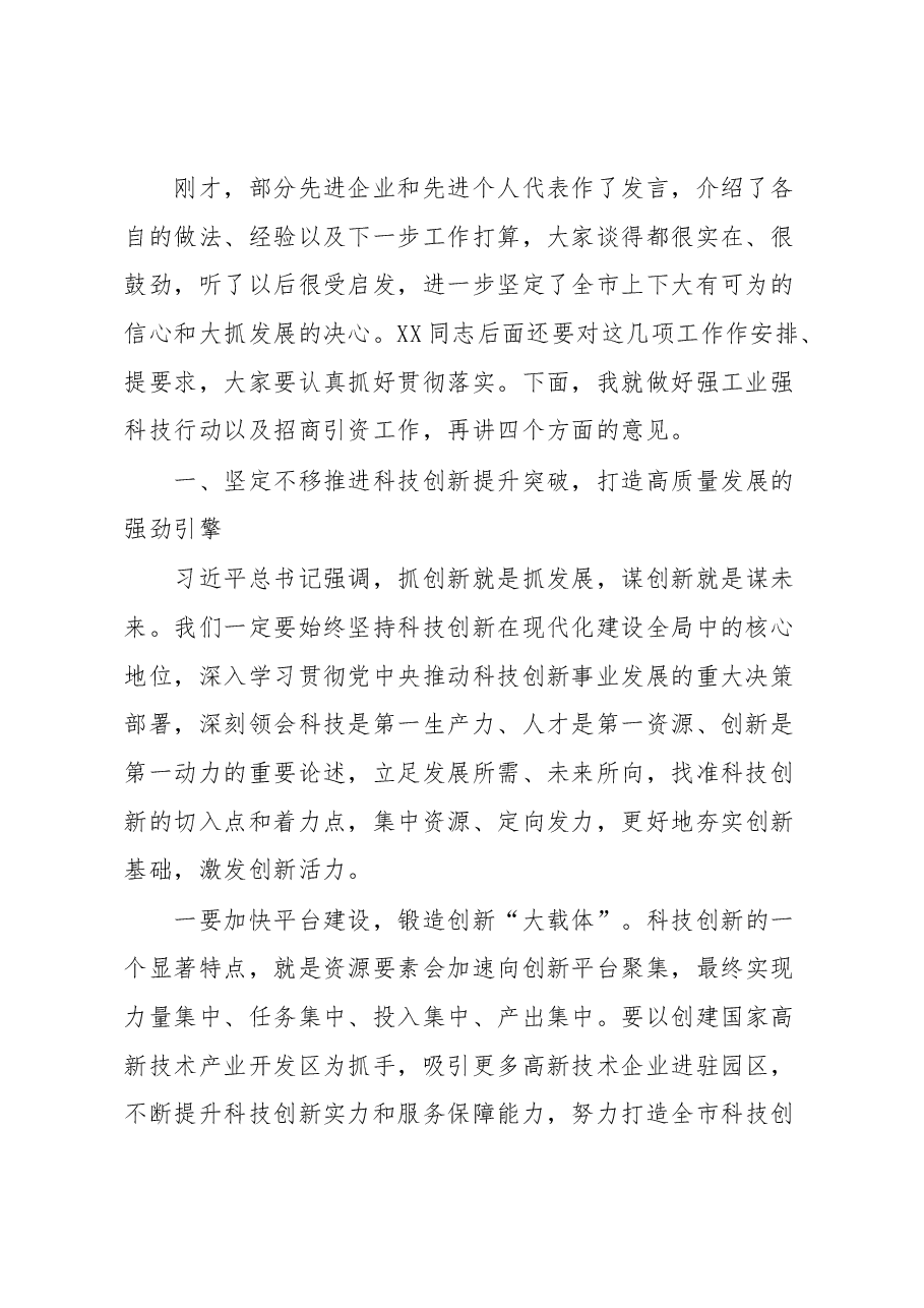 在全市强科技强工业行动推进会议暨招商引资大会上的讲话.docx,第2页预览