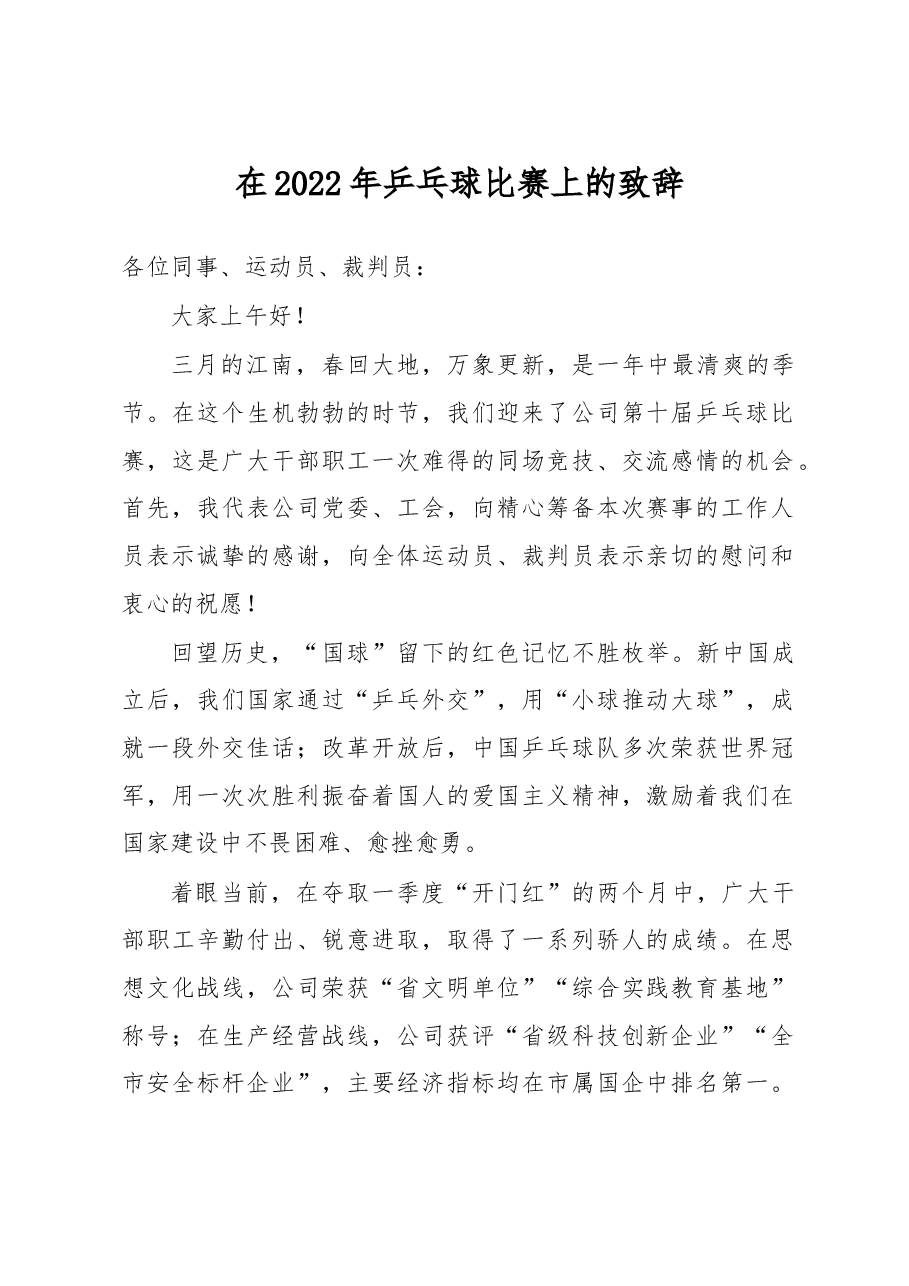 在2022年乒乓球比赛上的致辞.docx,第1页预览