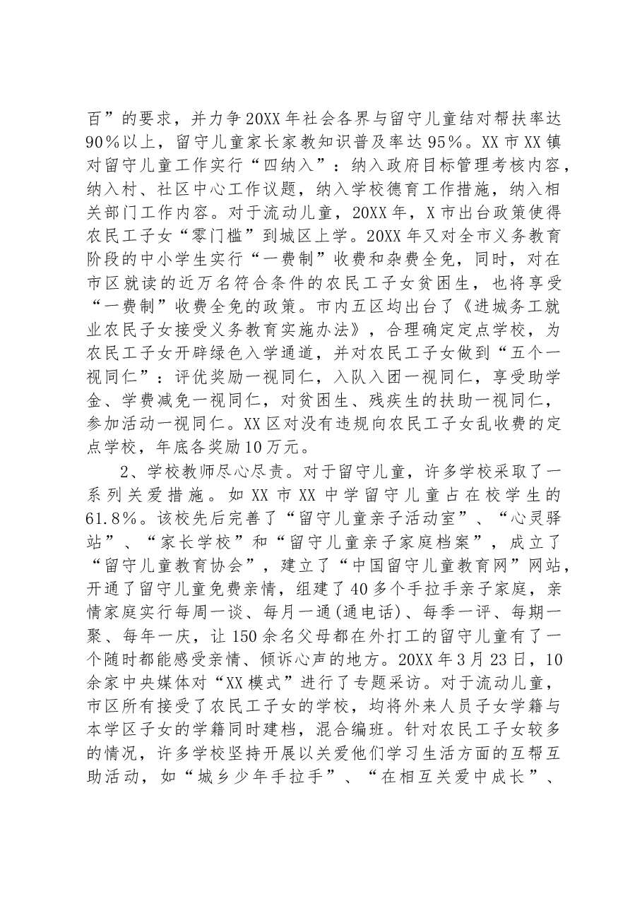 关工委对农村外出务工子女现状调研报告.docx,第2页预览