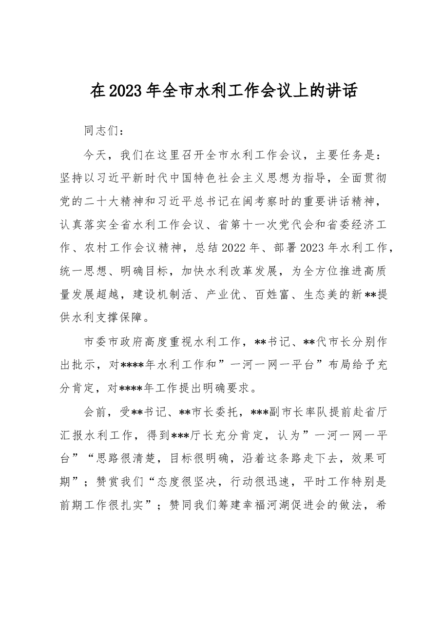 在2023年全市水利工作会议上的讲话.docx,第1页预览