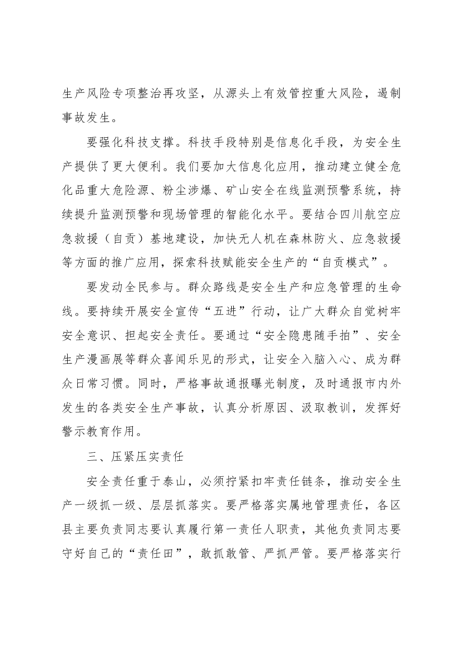 在市安委会2023年第X次全体会议上的讲话.docx,第3页预览