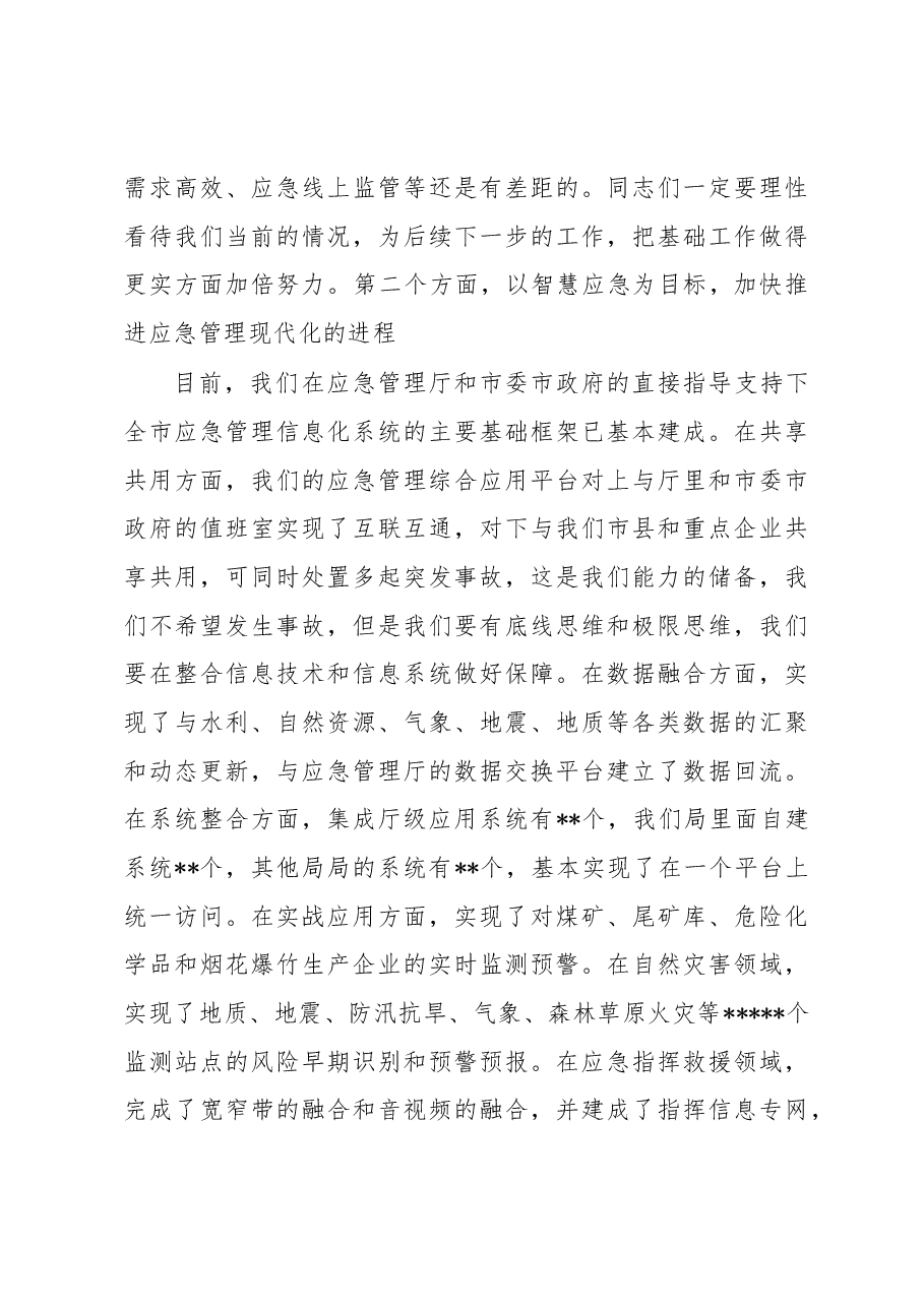 在2023年市应急管理信息化工作会议上的讲话.docx,第4页预览