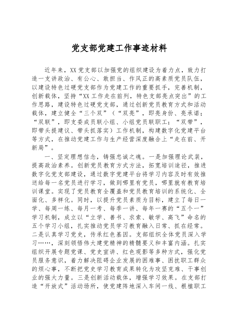 党支部党建工作事迹材料.docx，第1页预览