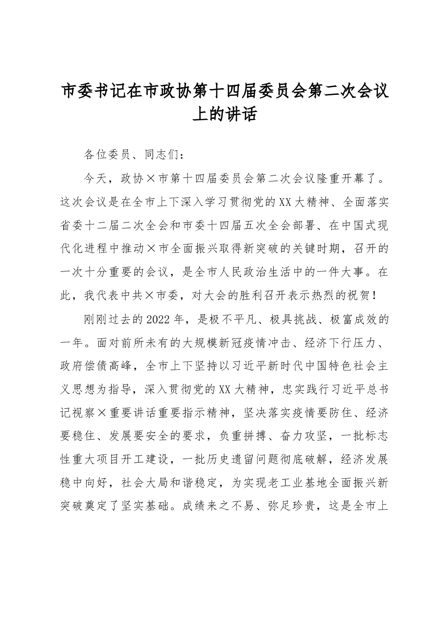 市委书记在市政协第十四届委员会第二次会议上的讲话.docx,第1页预览