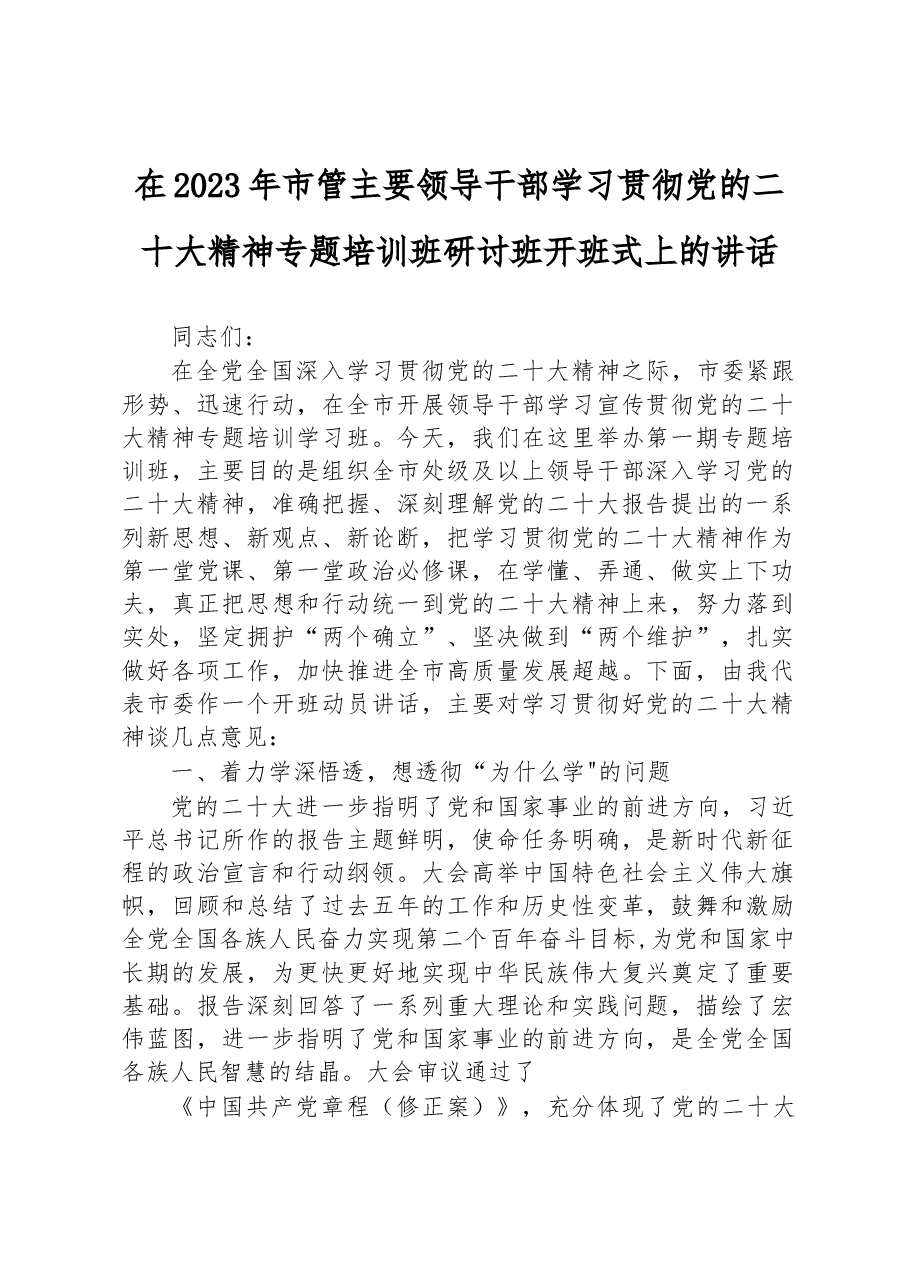 在2023年市管主要领导干部学习贯彻党的二十大精神专题培训班研讨班开班式上的讲话.docx,第1页预览