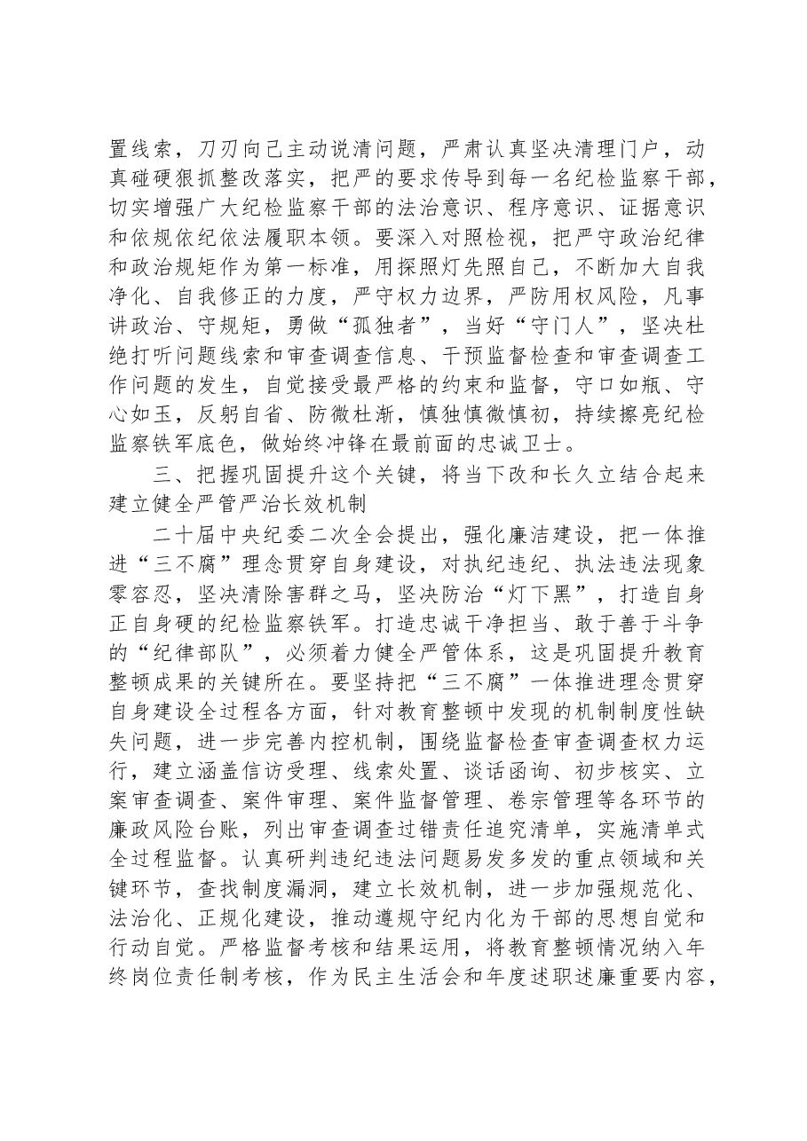 2023年某纪委书记关于纪检监察干部队伍教育整顿的研讨发言材料.docx,第3页预览