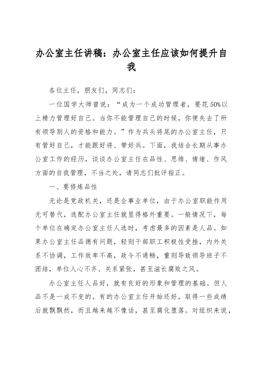 办公室主任讲稿:办公室主任应该如何提升自我.docx,第1页预览