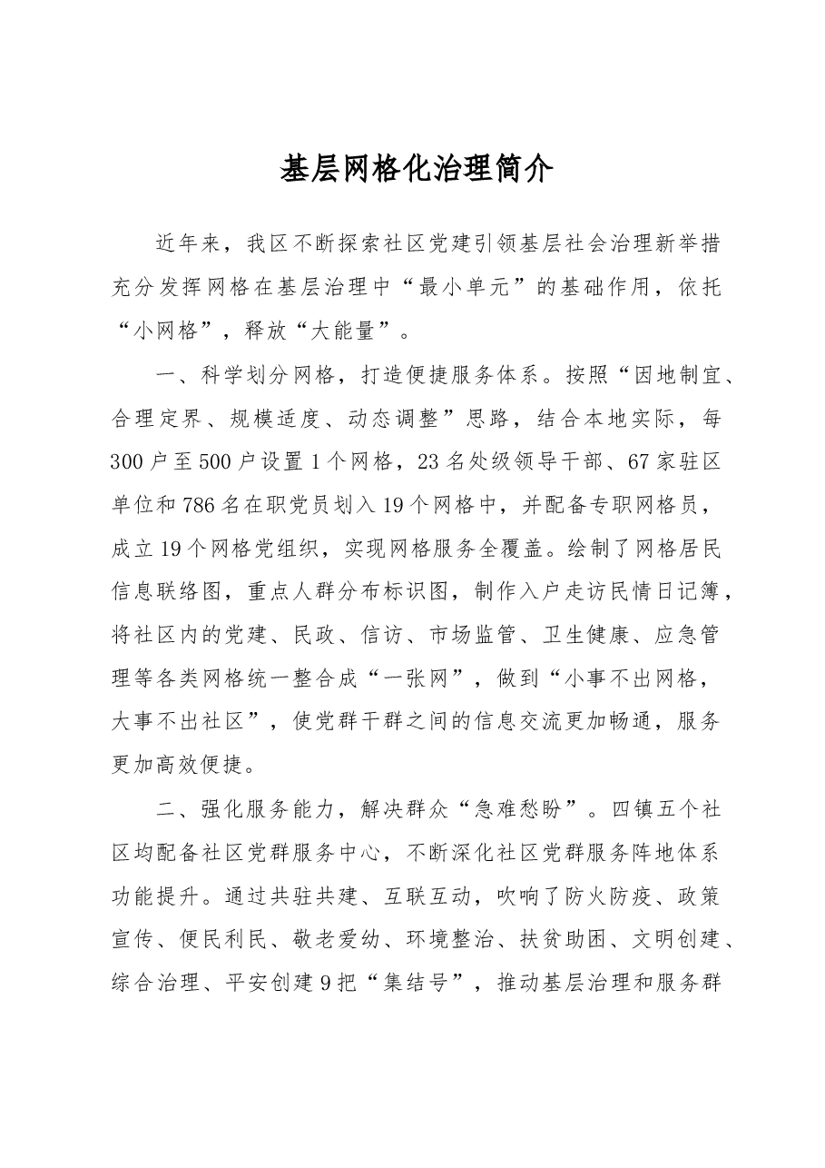 基层网格化治理简介.docx，第1页预览
