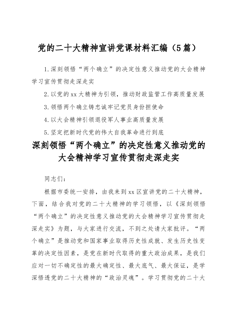 (5篇)党的二十大精神宣讲党课材料汇编.docx,第1页预览