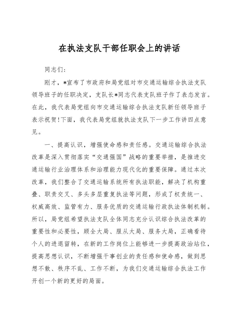 在执法支队干部任职会上的讲话.docx,第1页预览