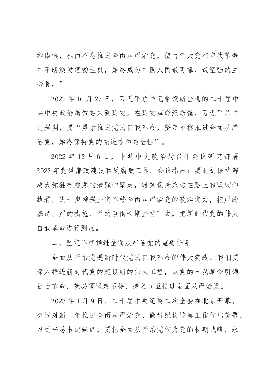 从严治党主题党课讲稿:新时代新征程全面从严治党的任务要求.docx,第3页预览